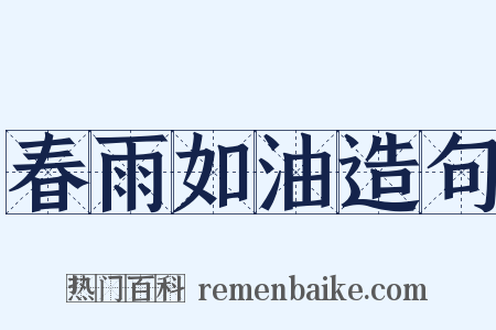 春雨如油造句是什么意思的图片